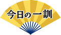 渋沢栄一の今日の一訓