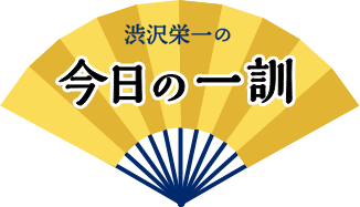 渋沢栄一の今日の一訓